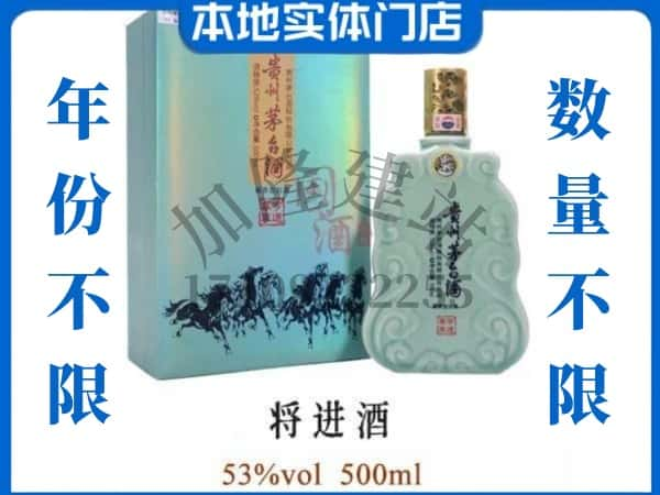 ​江门市新会回收将进酒茅台酒空瓶